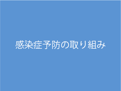 感染症予防の取り組み