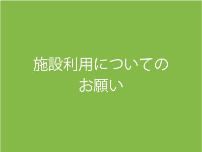 ご利用の前にご確認ください！