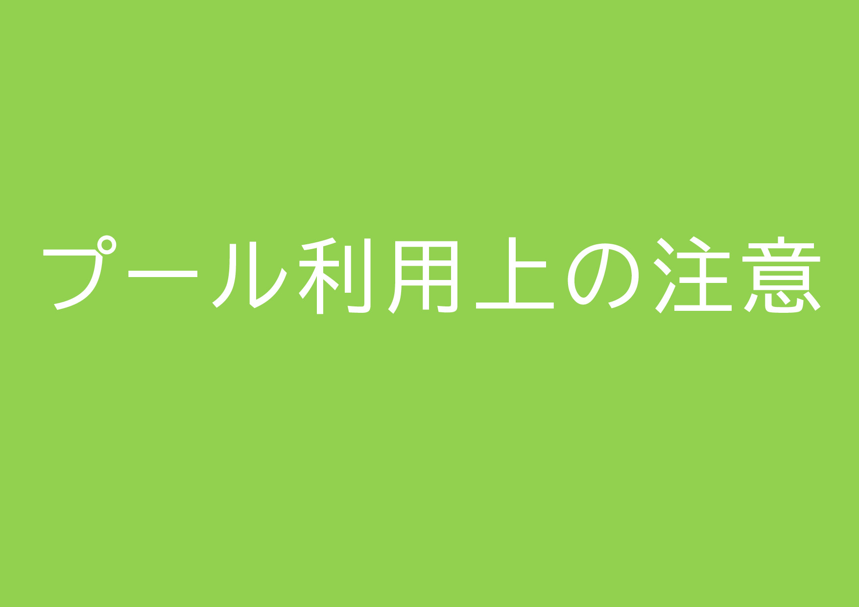 プール利用上の注意