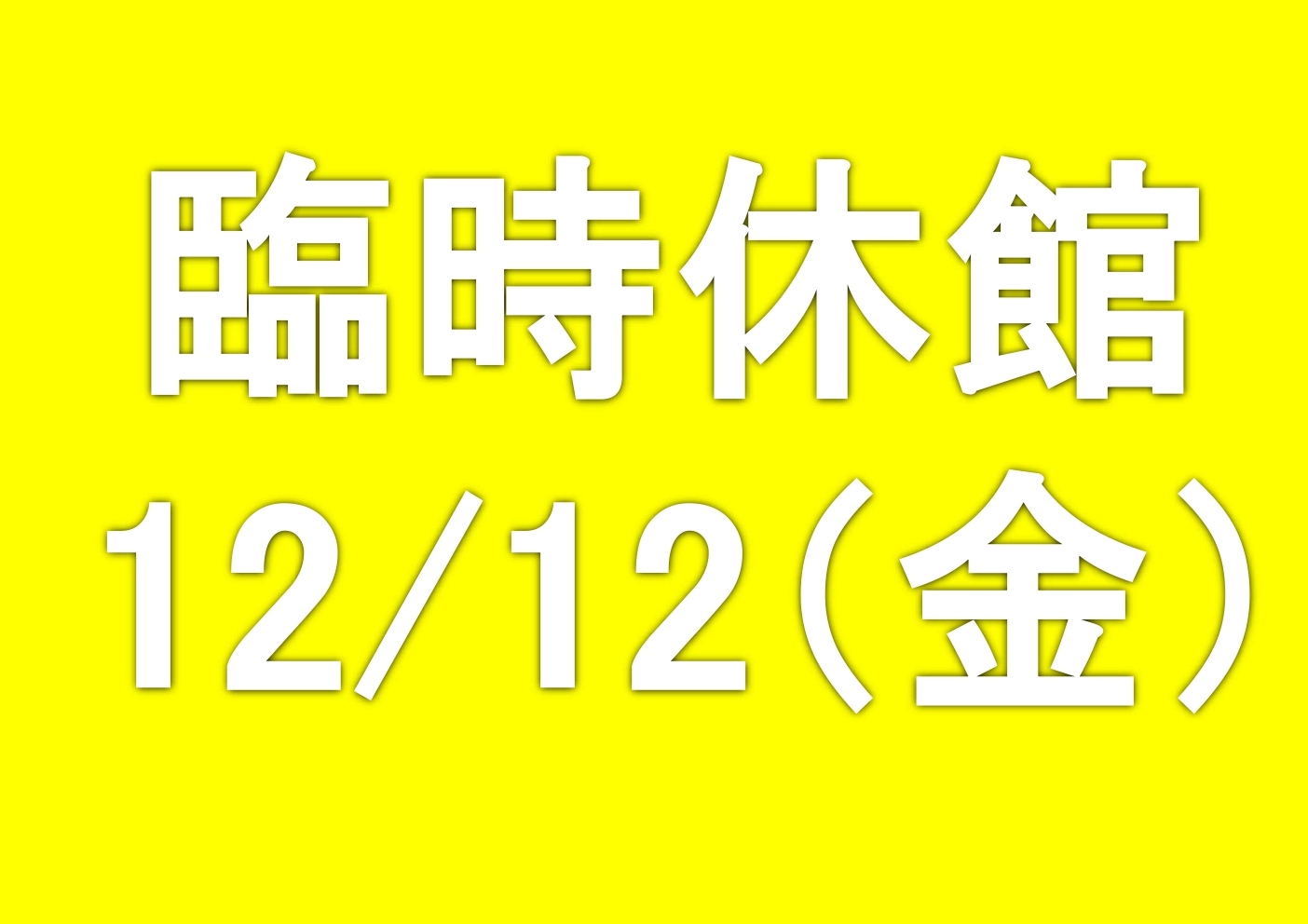 臨時休館のお知らせ　　　