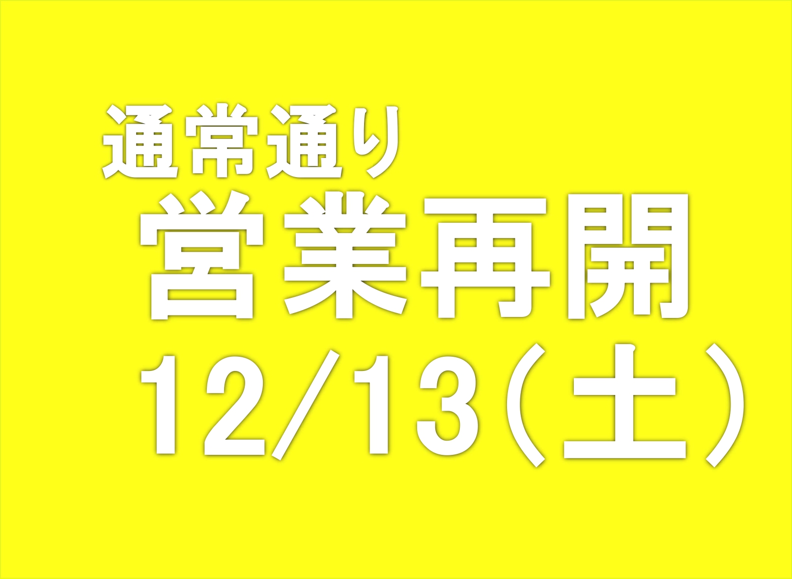営業再開のお知らせ　　