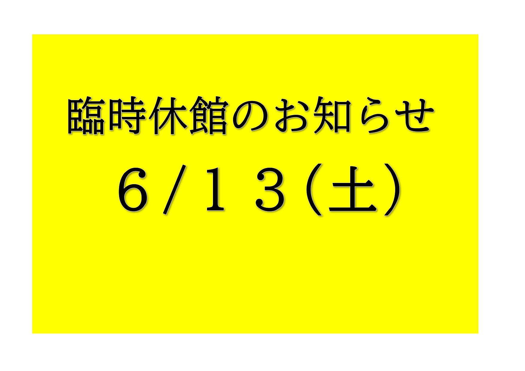 6月13日（土）　臨時休館のお知らせ　　　